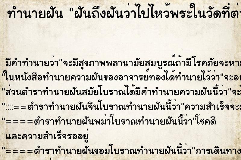 ทำนายฝัน ฝันถึงฝันว่าไปไหว้พระในวัดที่ต่างประเทศ ทำนายฝัน ฝันถึงฝันว่าไปไหว้พระในวัดที่ต่างประเทศ