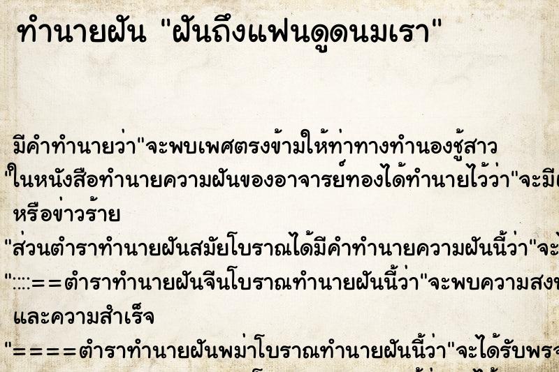ทำนายฝันทำนายฝันฝันถึงแฟนดูดนมเรา