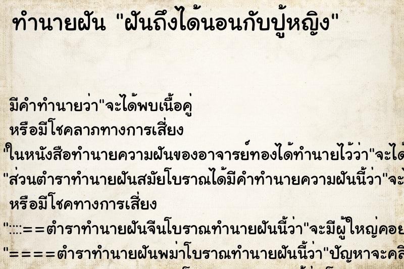 ทำนายฝัน ฝันถึงได้นอนกับปู้หญิง ทำนายฝัน ฝันถึงได้นอนกับปู้หญิง