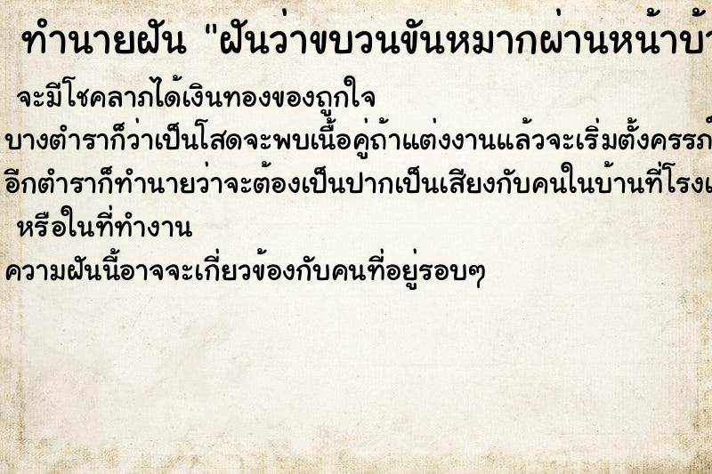 ทำนายฝันทำนายฝันฝันว่าขบวนขันหมากผ่านหน้าบ้าน