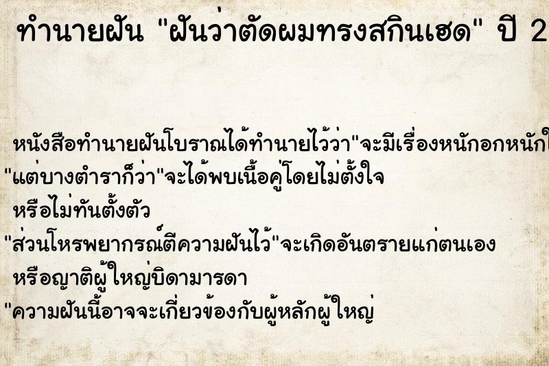 ทำนายฝัน ฝันว่าตัดผมทรงสกินเฮด ตำราโบราณ แม่นที่สุดในโลก