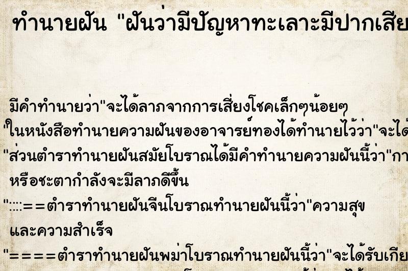 ทำนายฝันฝันว่ามีปัญหาทะเลาะมีปากเสียงกับคนแก่รุ่นแม่ ทำนายฝันทำนายฝันฝันว่ามีปัญหาทะเลาะมีปากเสียงกับคนแก่รุ่นแม่