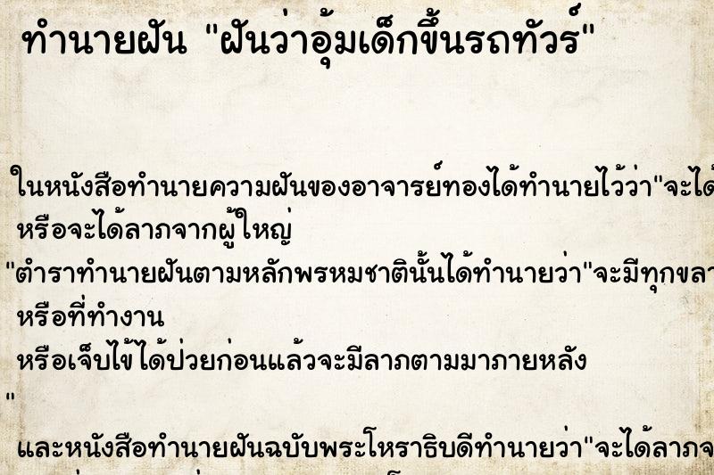 ทำนายฝันทำนายฝันฝันว่าอุ้มเด็กขึ้นรถทัวร์