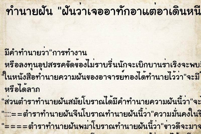 ทำนายฝัน ฝันว่าเจออาทักอาแต่อาเดินหนี ทำนายฝัน ฝันว่าเจออาทักอาแต่อาเดินหนี