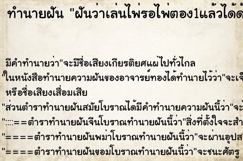 ทำนายฝันทำนายฝันฝันว่าเล่นไพ่รอไพ่ตอง1แล้วได้ด้วย