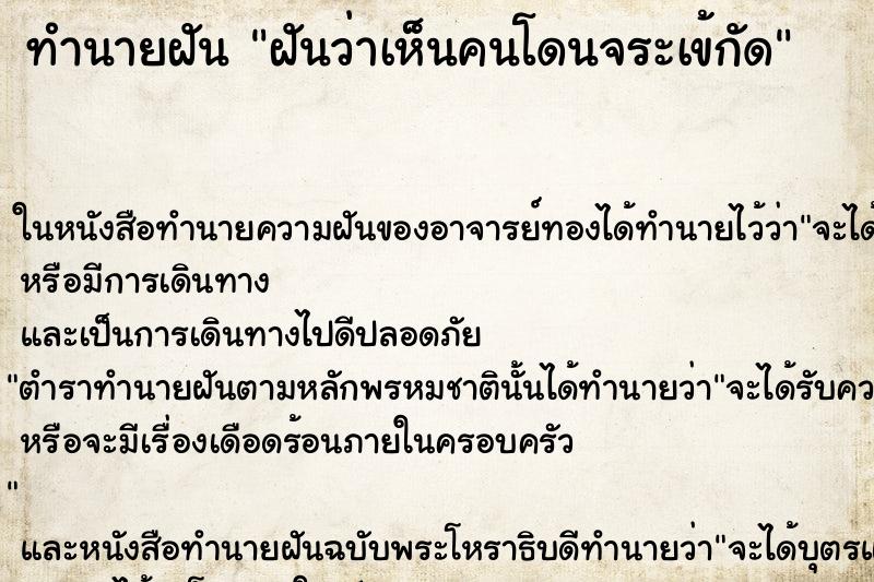 ทำนายฝันทำนายฝันฝันว่าเห็นคนโดนจระเข้กัด