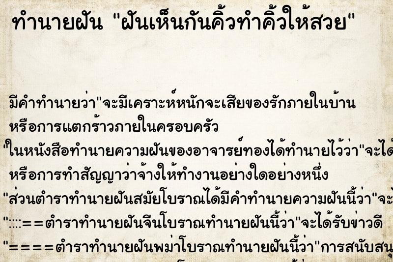 ทำนายฝันทำนายฝันฝันเห็นกันคิ้วทำคิ้วให้สวย