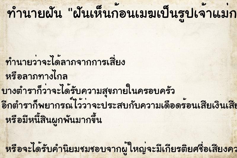 ทำนายฝันทำนายฝันฝันเห็นก้อนเมฆเป็นรูปเจ้าแม่กวนอิมและพระพุทธเจ้า