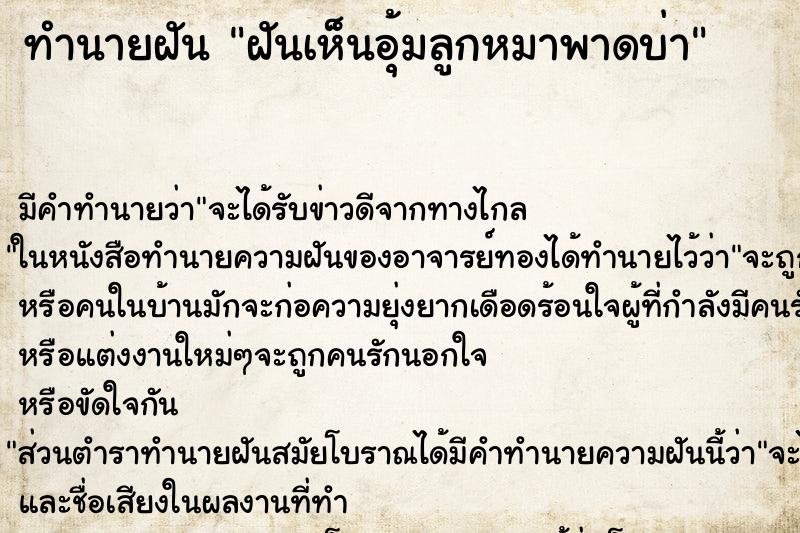 ทำนายฝัน ฝันเห็นอุ้มลูกหมาพาดบ่า ทำนายฝัน ฝันเห็นอุ้มลูกหมาพาดบ่า