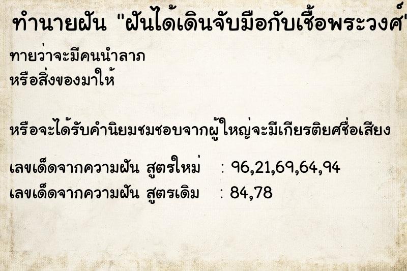 ทำนายฝันทำนายฝันฝันได้เดินจับมือกับเชื้อพระวงศ์