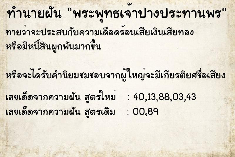 ทำนายฝัน พระพุทธเจ้าปางประทานพร ทำนายฝัน พระพุทธเจ้าปางประทานพร