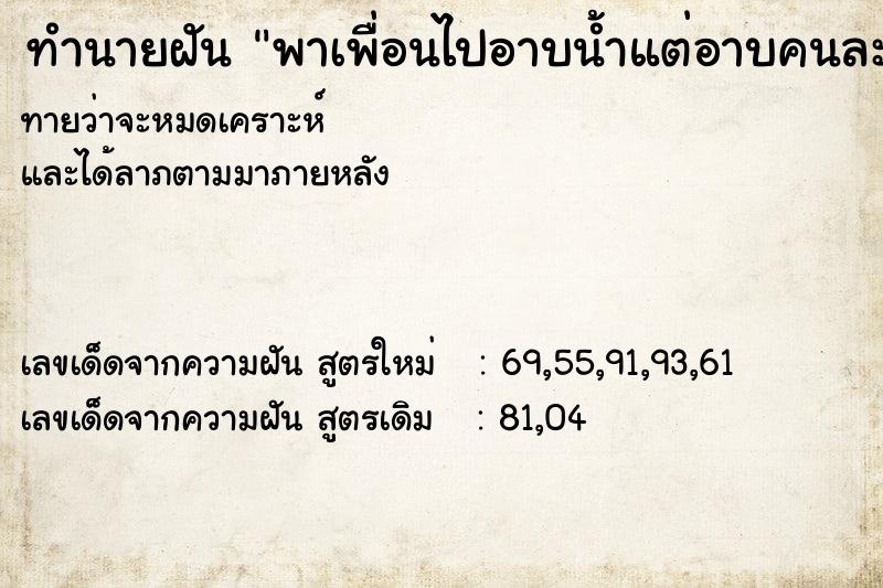 ทำนายฝัน พาเพื่อนไปอาบน้ำแต่อาบคนละห้อง ทำนายฝัน พาเพื่อนไปอาบน้ำแต่อาบคนละห้อง