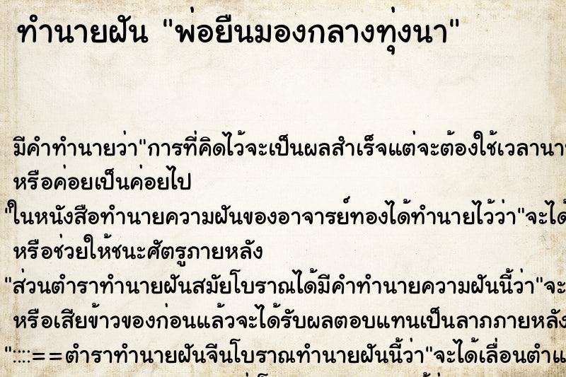 ทำนายฝัน พ่อยืนมองกลางทุ่งนา ทำนายฝัน พ่อยืนมองกลางทุ่งนา