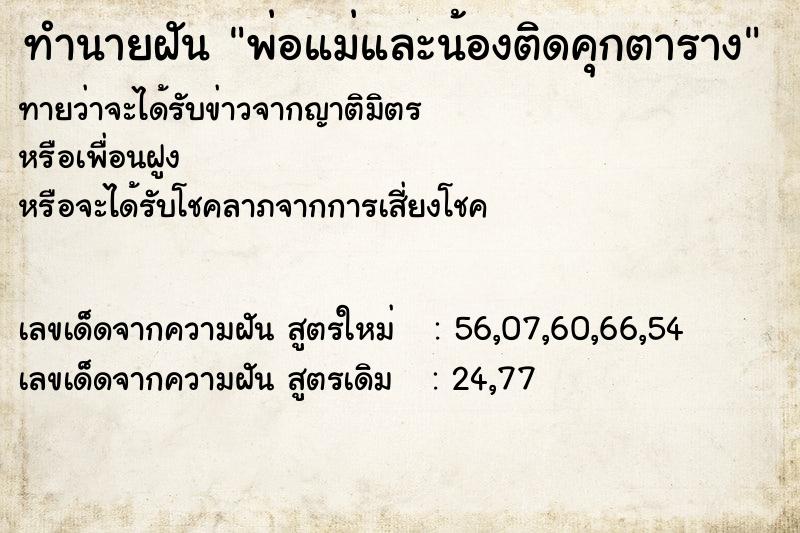 ทำนายฝัน พ่อแม่และน้องติดคุกตาราง ทำนายฝัน พ่อแม่และน้องติดคุกตาราง