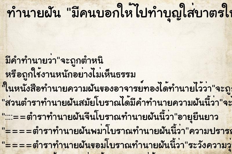 ทำนายฝัน มีคนบอกให้ไปทำบุญใส่บาตรให้เจ้ากรรมนายเวร ทำนายฝัน มีคนบอกให้ไปทำบุญใส่บาตรให้เจ้ากรรมนายเวร