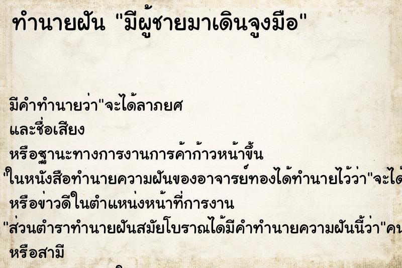 ทำนายฝันทำนายฝันมีผู้ชายมาเดินจูงมือ