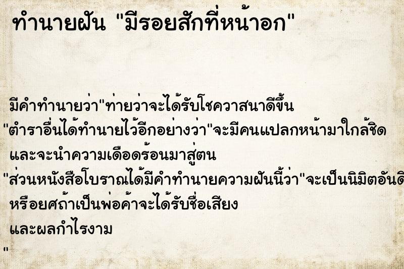 ทำนายฝัน มีรอยสักที่หน้าอก