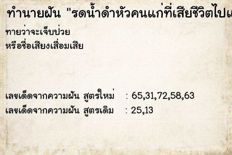 ทำนายฝันรดน้ำดำหัวคนแก่ที่เสียชีวิตไปแล้ว ทำนายฝันทำนายฝันรดน้ำดำหัวคนแก่ที่เสียชีวิตไปแล้ว
