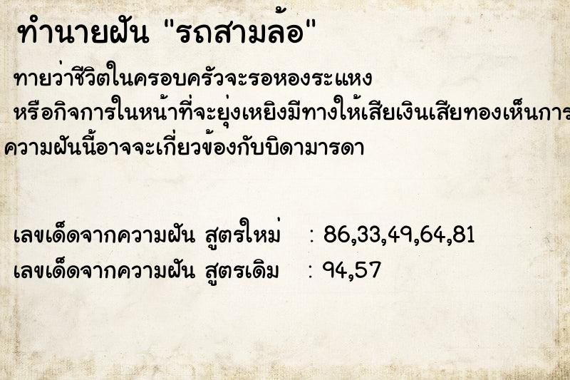 ทำนายฝันทำนายฝันรถสามล้อ