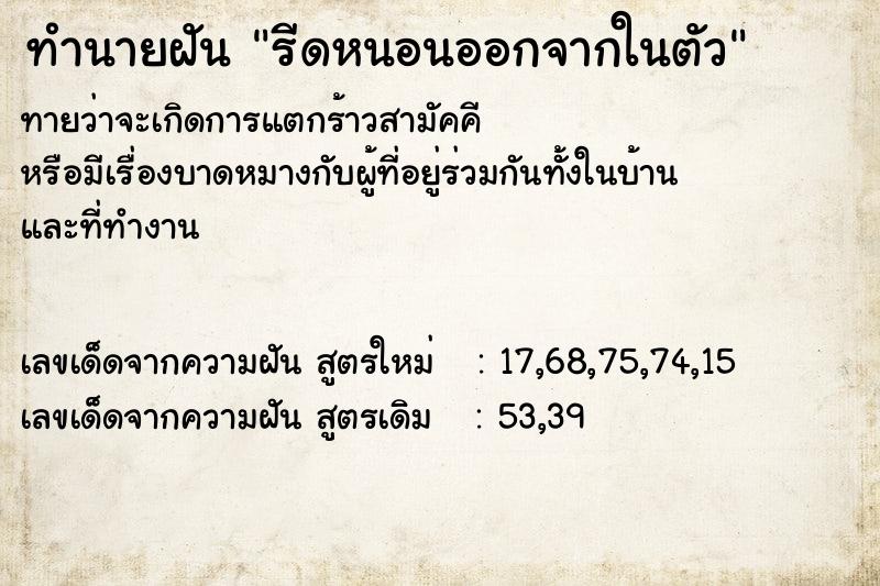 ทำนายฝันรีดหนอนออกจากในตัว ทำนายฝันทำนายฝันรีดหนอนออกจากในตัว