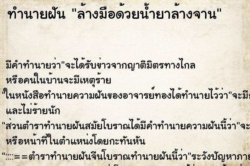 ทำนายฝัน ล้างมือด้วยน้ำยาล้างจาน ทำนายฝัน ล้างมือด้วยน้ำยาล้างจาน