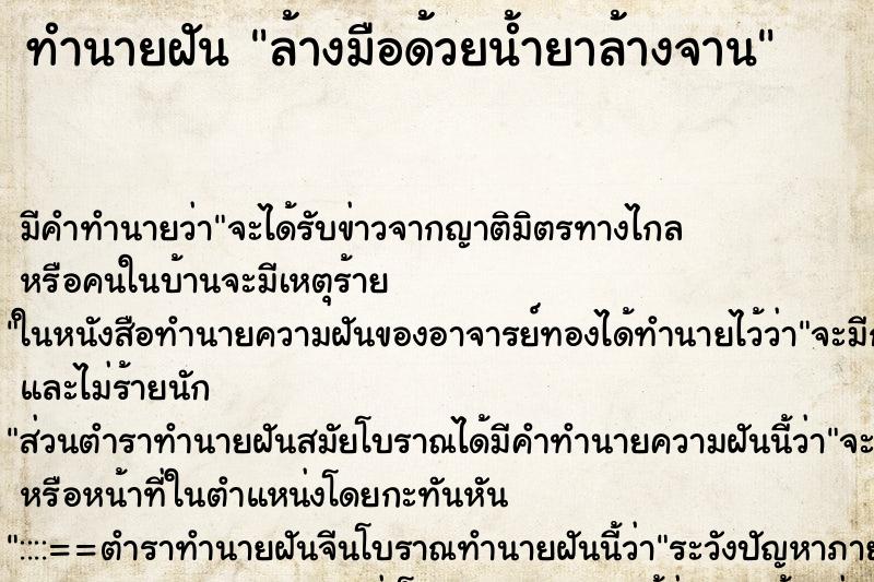 ทำนายฝัน ล้างมือด้วยน้ำยาล้างจาน ตำราโบราณ แม่นที่สุดในโลก