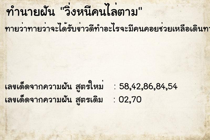 ทำนายฝันวิ่งหนีคนไล่ตาม ทำนายฝันทำนายฝันวิ่งหนีคนไล่ตาม