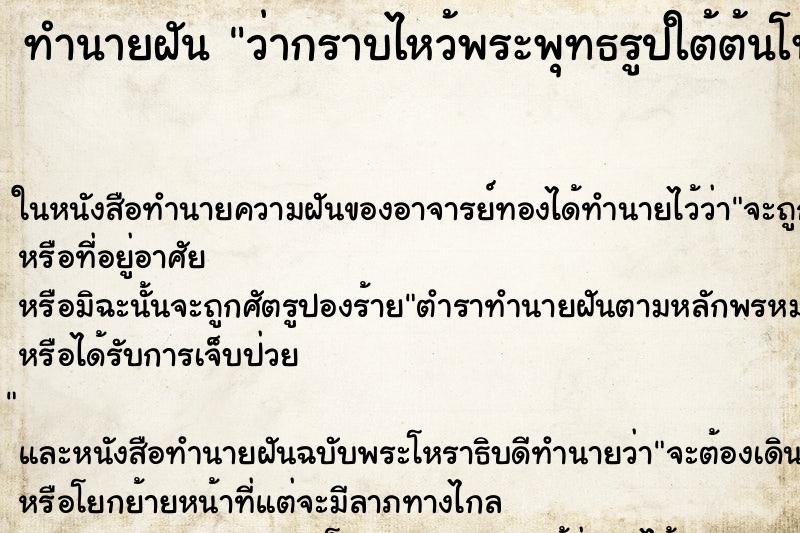 ทำนายฝัน ว่ากราบไหว้พระพุทธรูปใต้ต้นโพธิ์ ทำนายฝัน ว่ากราบไหว้พระพุทธรูปใต้ต้นโพธิ์