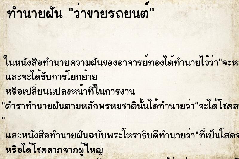 ทำนายฝันว่าขายรถยนต์ ทำนายฝันทำนายฝันว่าขายรถยนต์