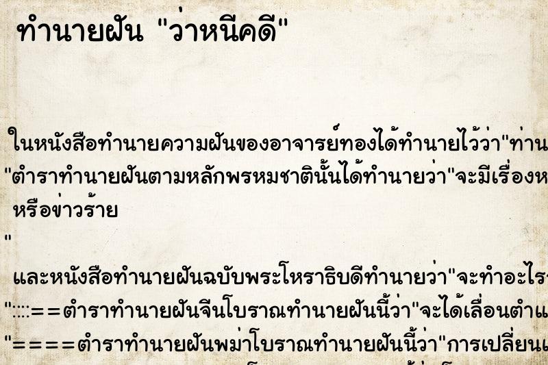 ทำนายฝัน ว่าหนีคดี ทำนายฝัน ว่าหนีคดี