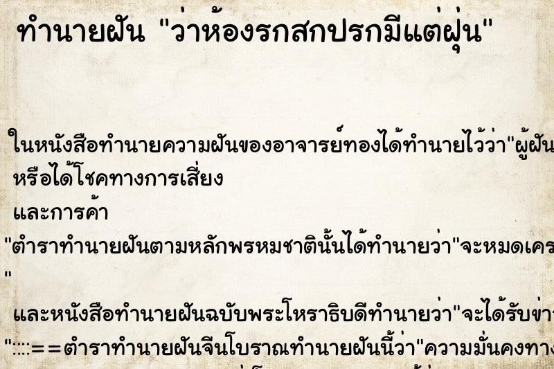 ทำนายฝัน ว่าห้องรกสกปรกมีแต่ฝุ่น
