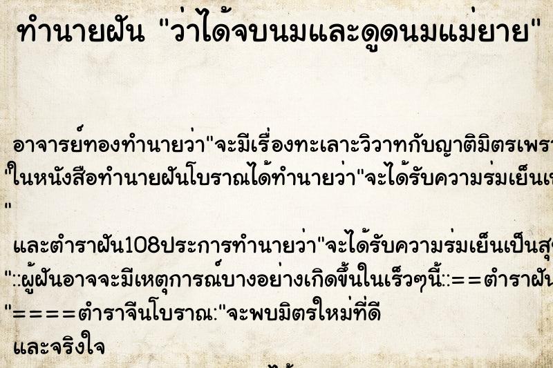 ทำนายฝันทำนายฝันว่าได้จบนมและดูดนมแม่ยาย