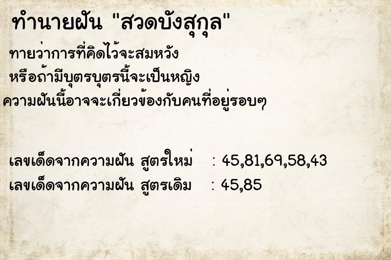 ทำนายฝันสวดบังสุกุล ทำนายฝันทำนายฝันสวดบังสุกุล