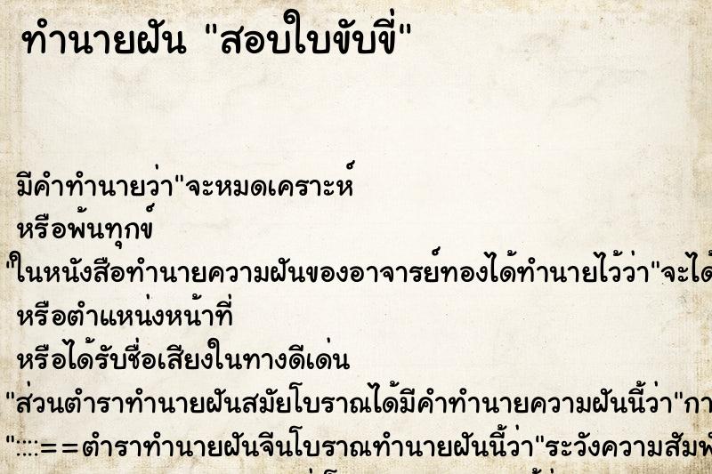 ทำนายฝัน สอบใบขับขี่ ทำนายฝัน สอบใบขับขี่
