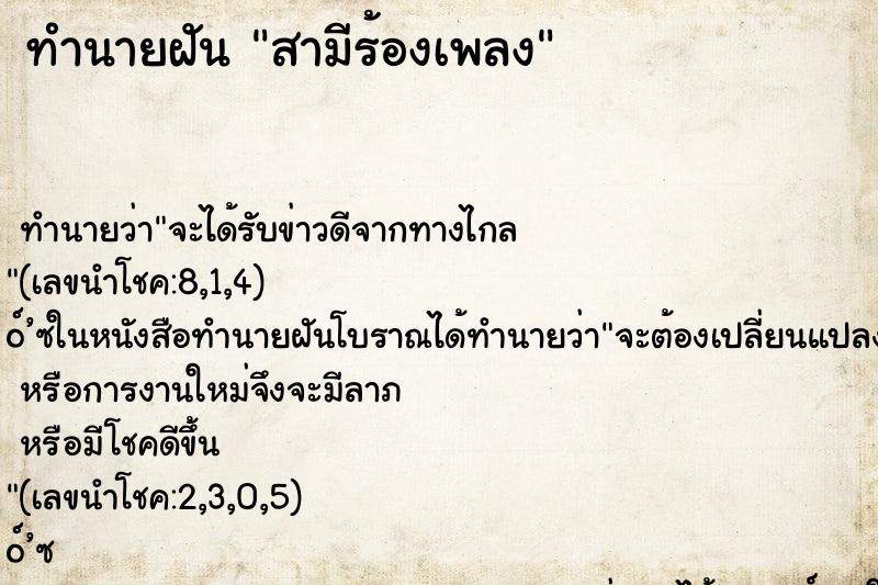 ทำนายฝัน สามีร้องเพลง ตำราโบราณ แม่นที่สุดในโลก