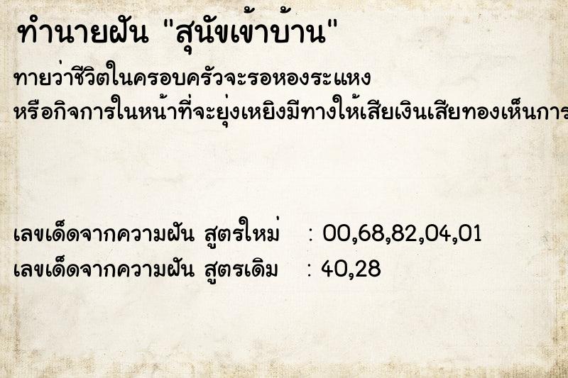 ทำนายฝัน สุนัขเข้าบ้าน