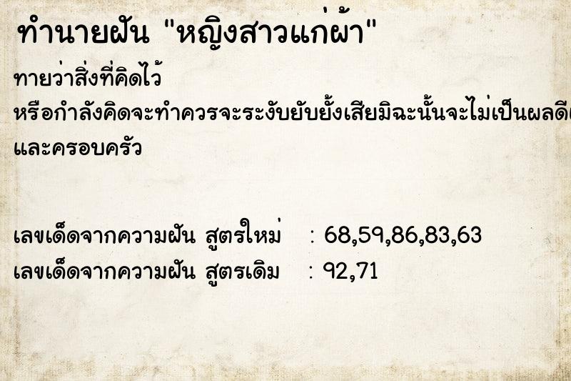 ทำนายฝันทำนายฝันหญิงสาวแก่ผ้า