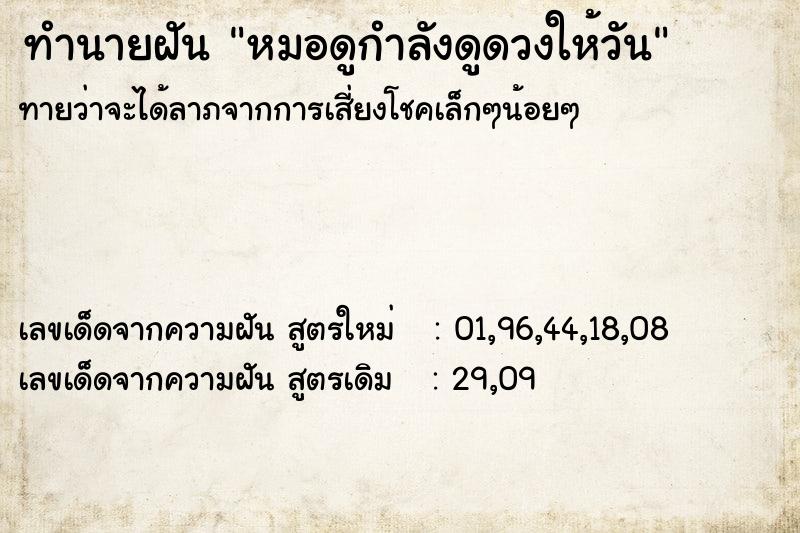 ทำนายฝันทำนายฝันหมอดูกำลังดูดวงให้วัน