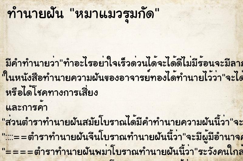 ทำนายฝัน หมาแมวรุมกัด ทำนายฝัน หมาแมวรุมกัด