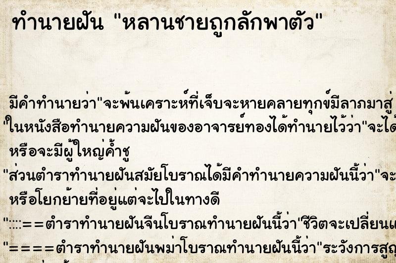 ทำนายฝัน หลานชายถูกลักพาตัว ทำนายฝัน หลานชายถูกลักพาตัว