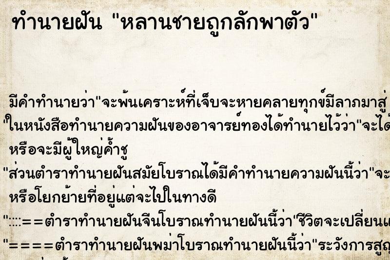 ทำนายฝัน หลานชายถูกลักพาตัว ตำราโบราณ แม่นที่สุดในโลก