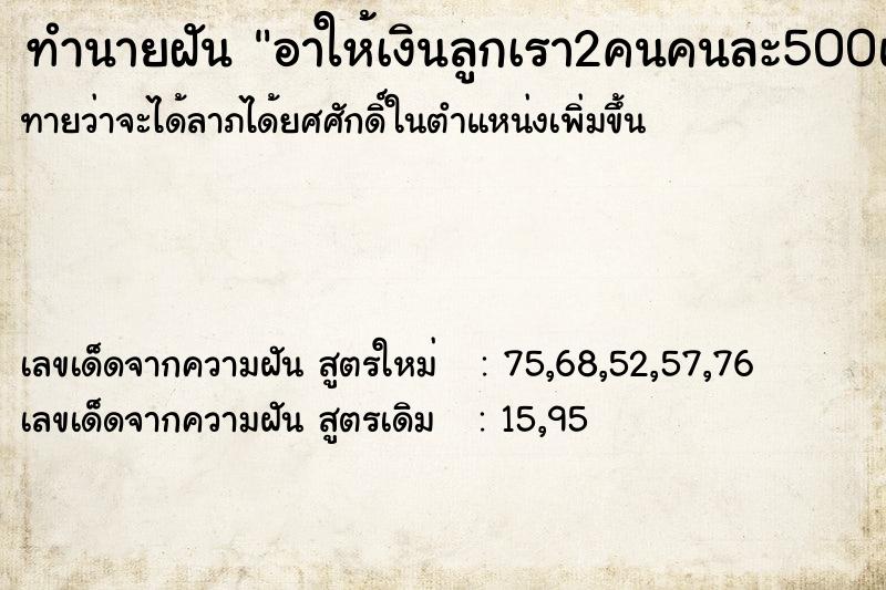 ทำนายฝันอาให้เงินลูกเรา2คนคนละ500และให้เรา300 ทำนายฝันทำนายฝันอาให้เงินลูกเรา2คนคนละ500และให้เรา300