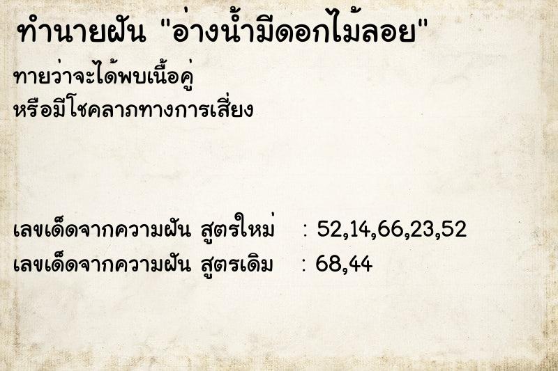 ทำนายฝันทำนายฝันอ่างน้ำมีดอกไม้ลอย