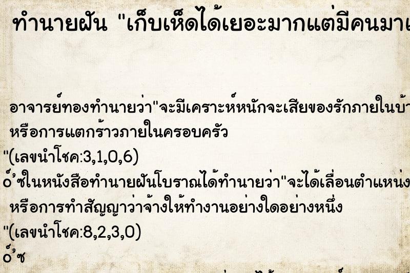 ทำนายฝัน เก็บเห็ดได้เยอะมากแต่มีคนมาแย่งแต่ไม่ได้ให้ ตำราโบราณ แม่นที่สุดในโลก