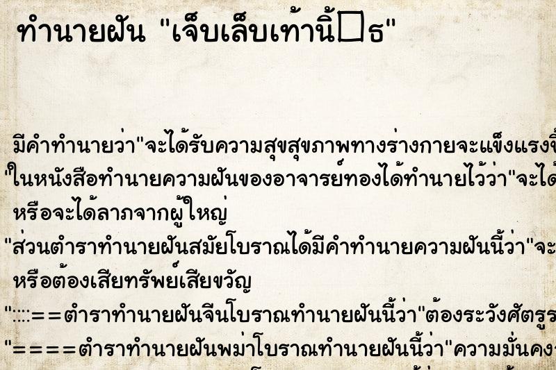 ทำนายฝัน เจ็บเล็บเท้านิ้�¸ ทำนายฝัน เจ็บเล็บเท้านิ้�¸