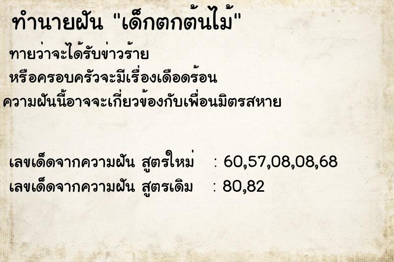 ทำนายฝัน เด็กตกต้นไม้ ทำนายฝัน เด็กตกต้นไม้
