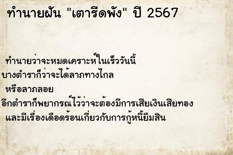 ทำนายฝัน เตารีดพัง ทำนายฝัน เตารีดพัง