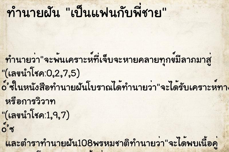 ทำนายฝันทำนายฝันเป็นแฟนกับพี่ชาย