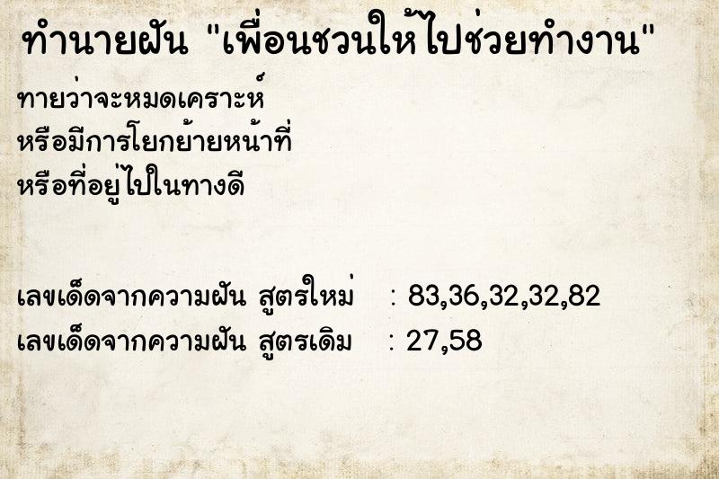 ทำนายฝันเพื่อนชวนให้ไปช่วยทำงาน ทำนายฝันทำนายฝันเพื่อนชวนให้ไปช่วยทำงาน