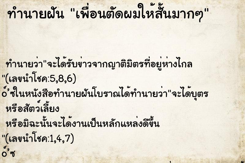 ทำนายฝันเพื่อนตัดผมให้สั้นมากๆ ทำนายฝันทำนายฝันเพื่อนตัดผมให้สั้นมากๆ